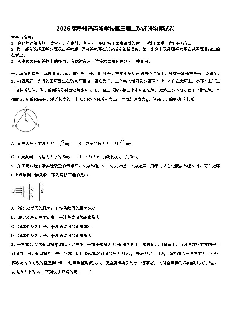 2026届贵州省百所学校高三第二次调研物理试卷含解析第1页