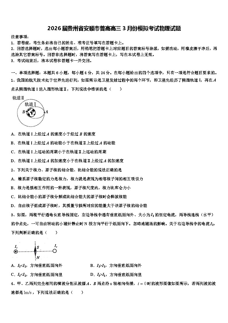 2026届贵州省安顺市普高高三3月份模拟考试物理试题含解析第1页