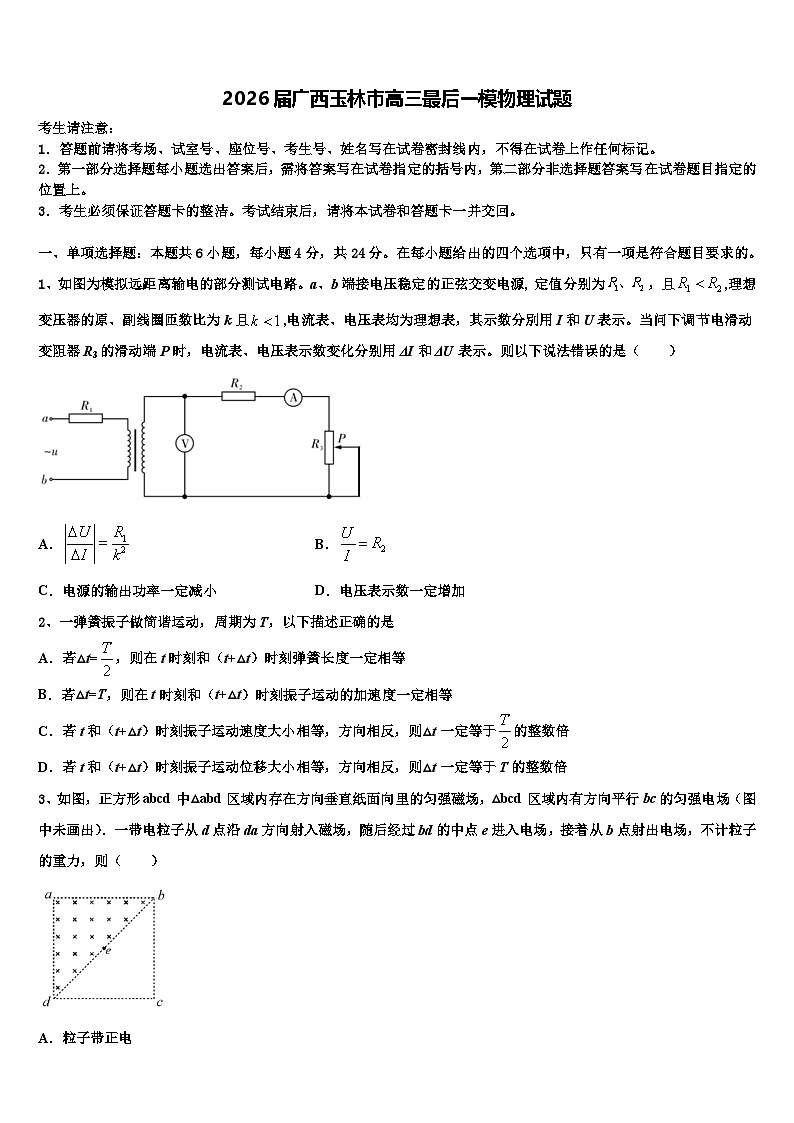 2026届广西玉林市高三最后一模物理试题含解析第1页