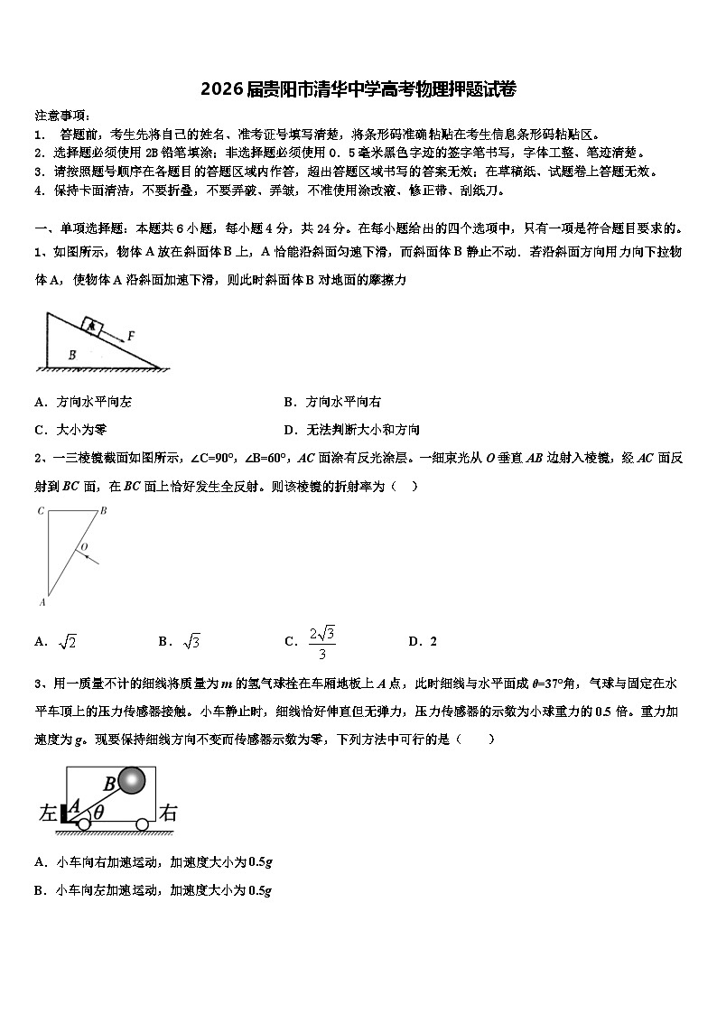 2026届贵阳市清华中学高考物理押题试卷含解析第1页