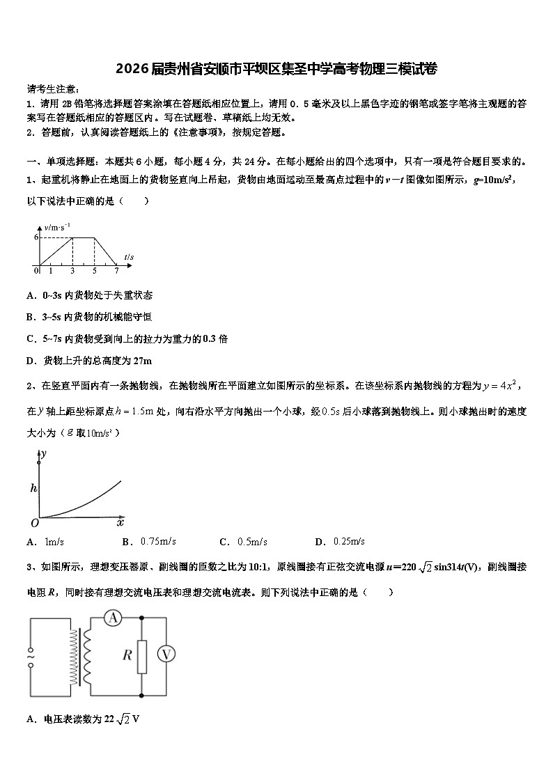 2026届贵州省安顺市平坝区集圣中学高考物理三模试卷含解析第1页