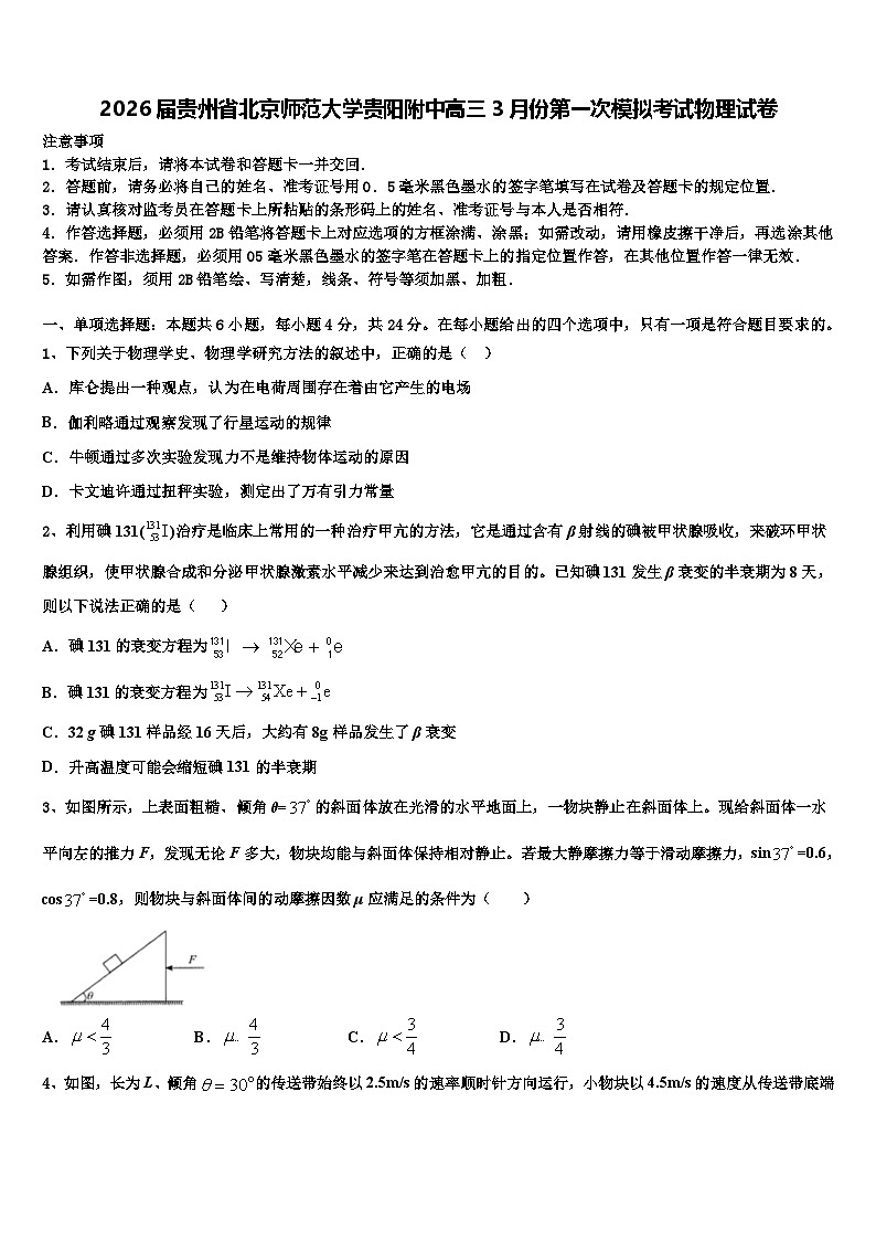2026届贵州省北京师范大学贵阳附中高三3月份第一次模拟考试物理试卷含解析第1页