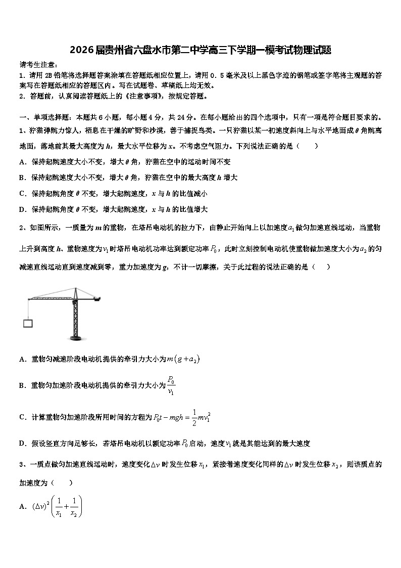2026届贵州省六盘水市第二中学高三下学期一模考试物理试题含解析第1页