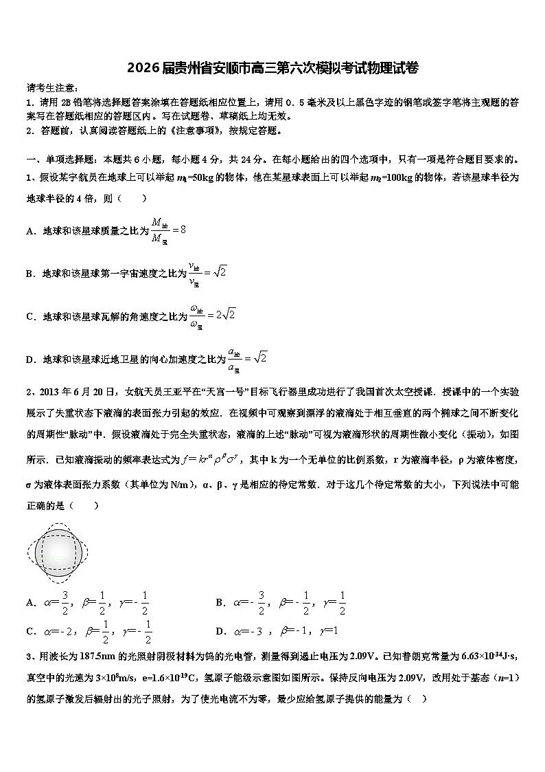 2026届贵州省安顺市高三第六次模拟考试物理试卷含解析第1页