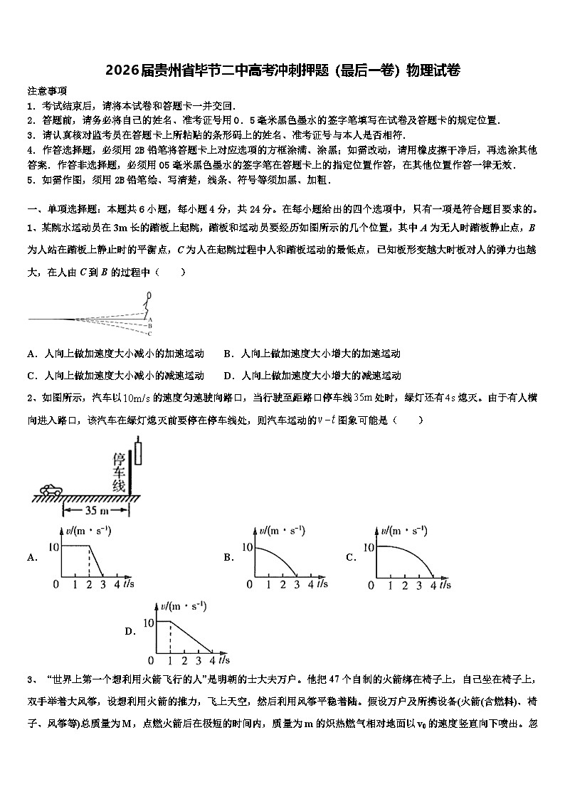 2026届贵州省毕节二中高考冲刺押题（最后一卷）物理试卷含解析第1页