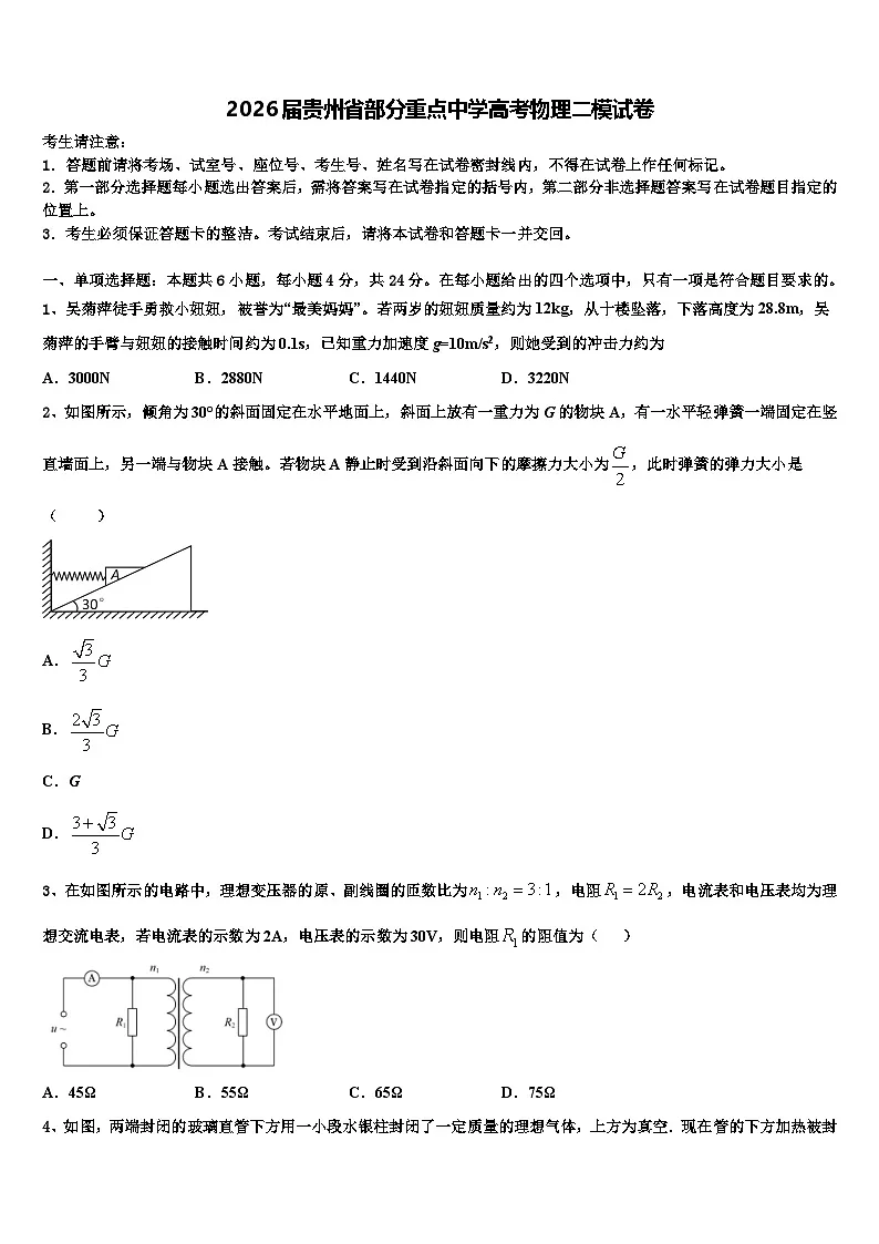 2026届贵州省部分重点中学高考物理二模试卷含解析第1页