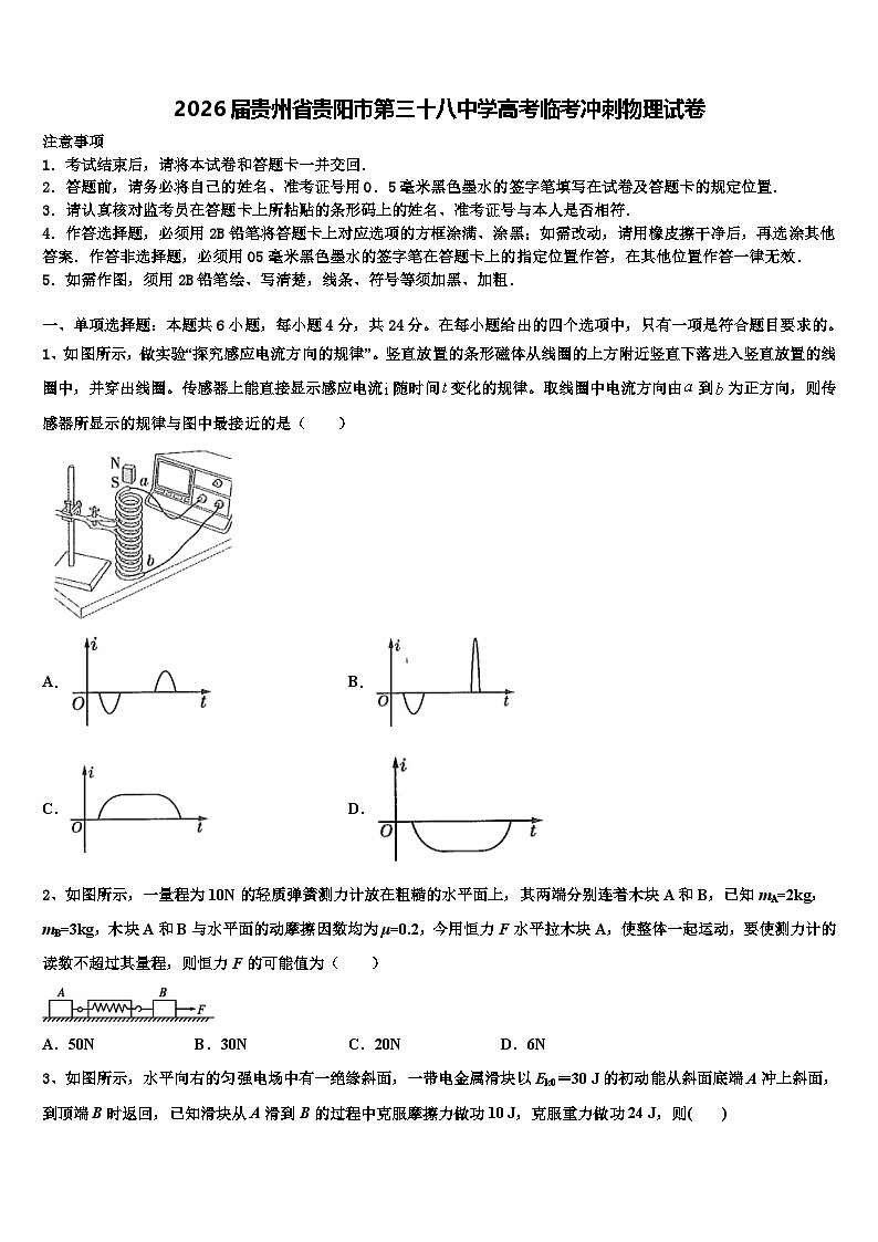 2026届贵州省贵阳市第三十八中学高考临考冲刺物理试卷含解析第1页