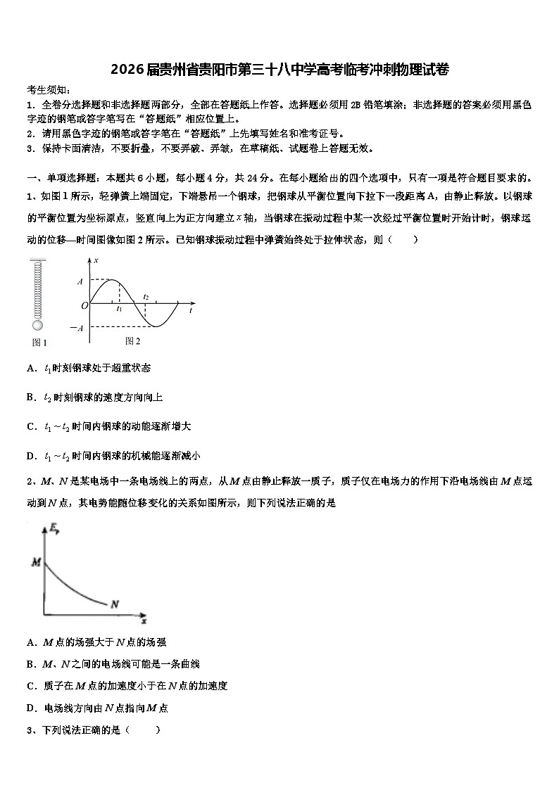 2026届贵州省贵阳市第三十八中学高考临考冲刺物理试卷含解析2第1页