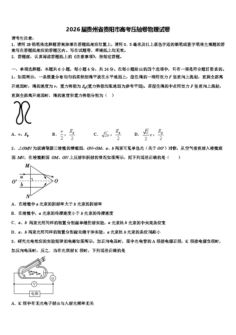 2026届贵州省贵阳市高考压轴卷物理试卷含解析第1页
