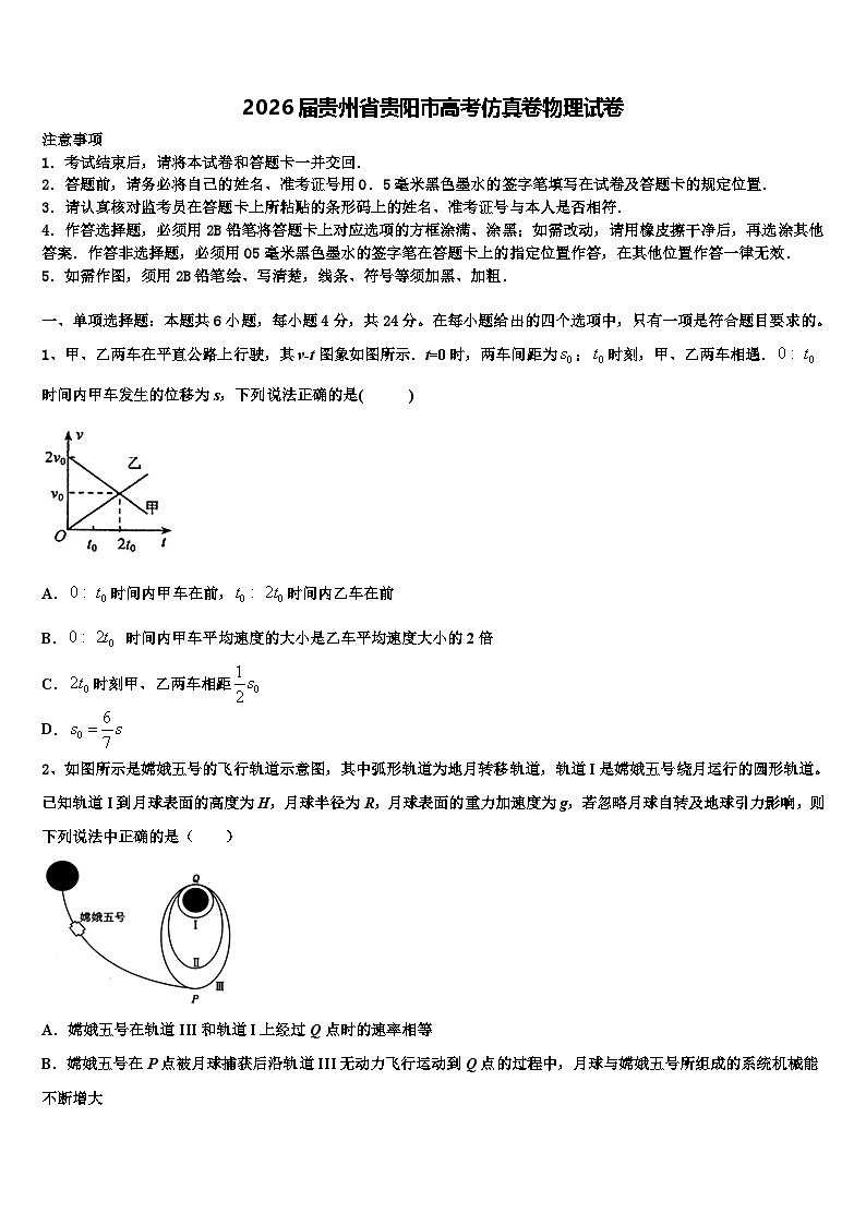 2026届贵州省贵阳市高考仿真卷物理试卷含解析第1页