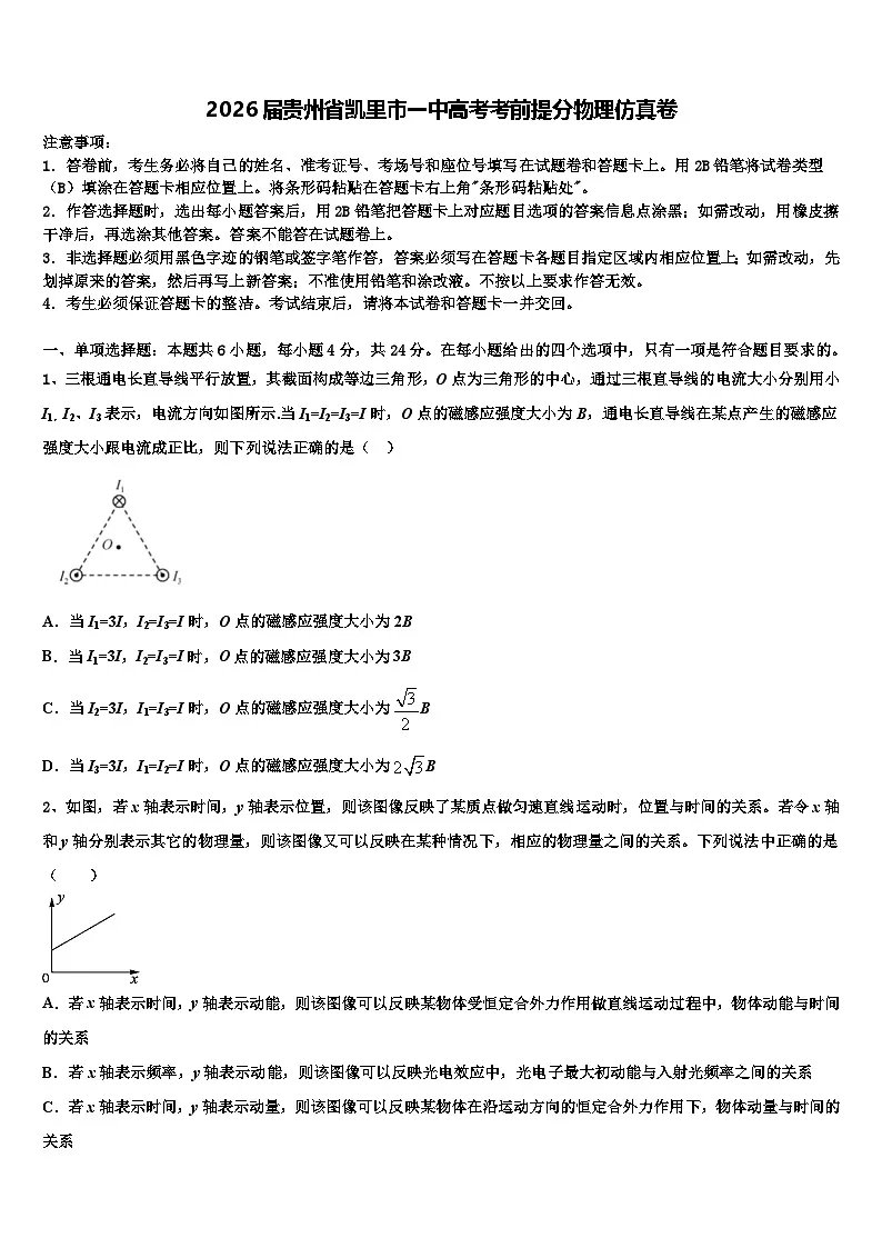 2026届贵州省凯里市一中高考考前提分物理仿真卷含解析第1页