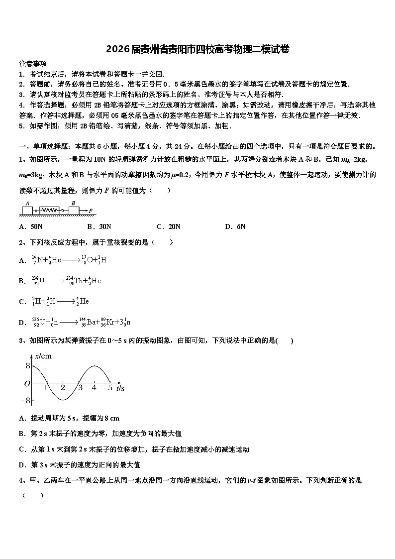 2026届贵州省贵阳市四校高考物理二模试卷含解析第1页