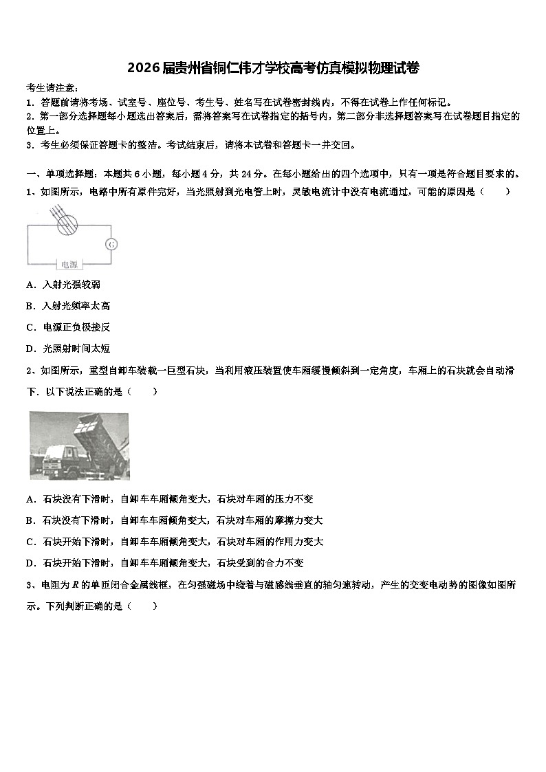 2026届贵州省铜仁伟才学校高考仿真模拟物理试卷含解析第1页