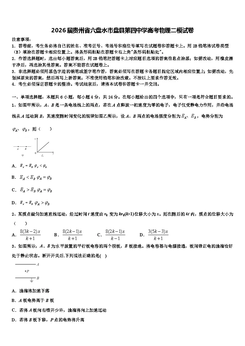 2026届贵州省六盘水市盘县第四中学高考物理二模试卷含解析第1页