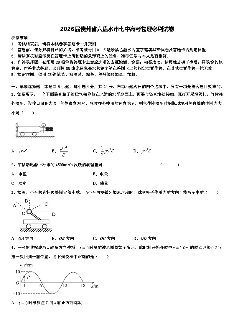 2026届贵州省六盘水市七中高考物理必刷试卷含解析第1页