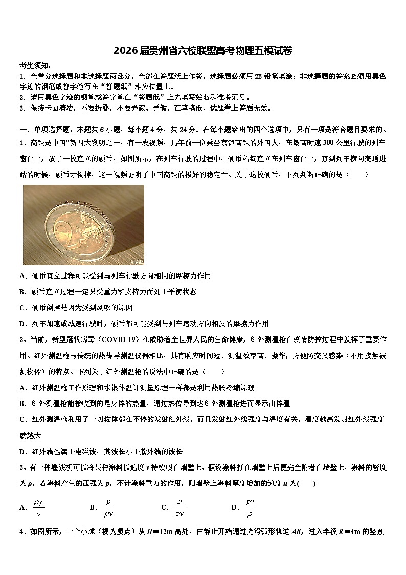 2026届贵州省六校联盟高考物理五模试卷含解析第1页