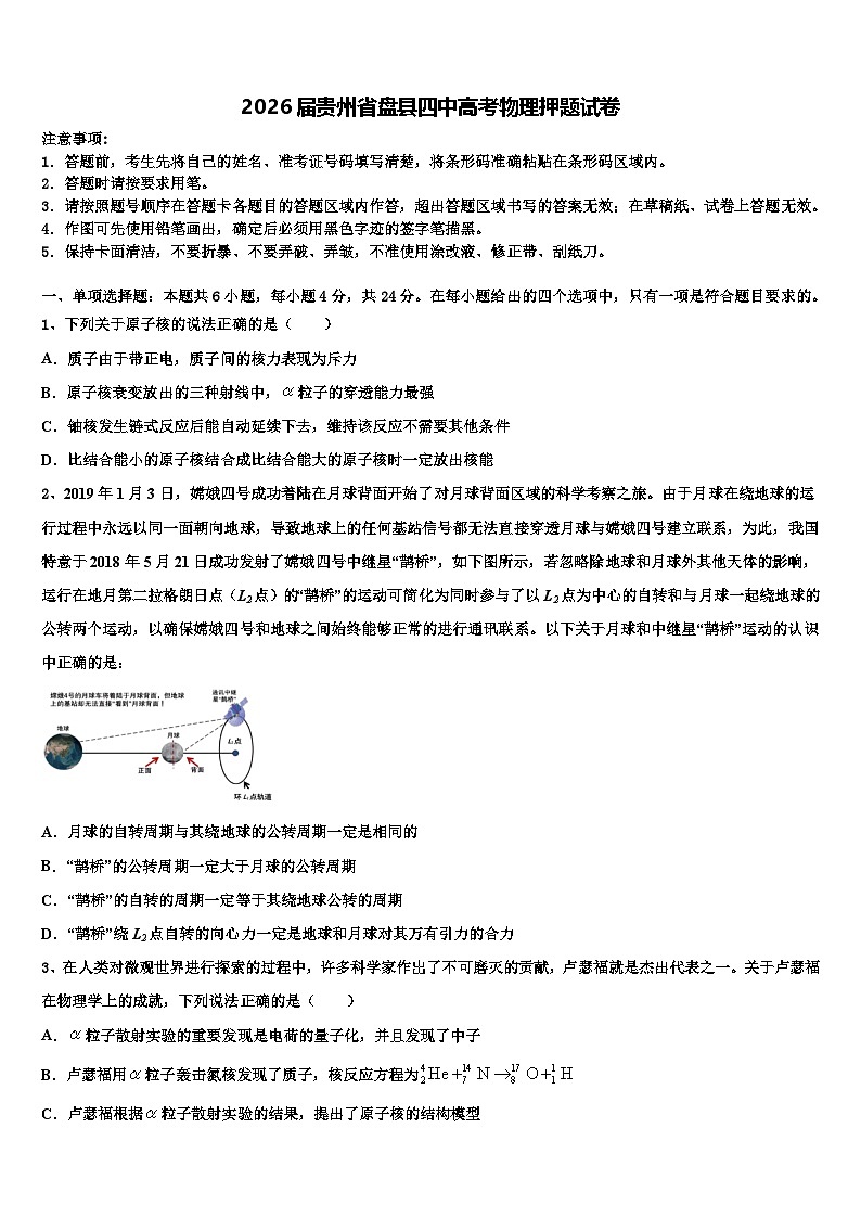 2026届贵州省盘县四中高考物理押题试卷含解析第1页