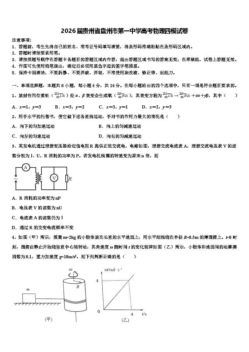 2026届贵州省盘州市第一中学高考物理四模试卷含解析第1页