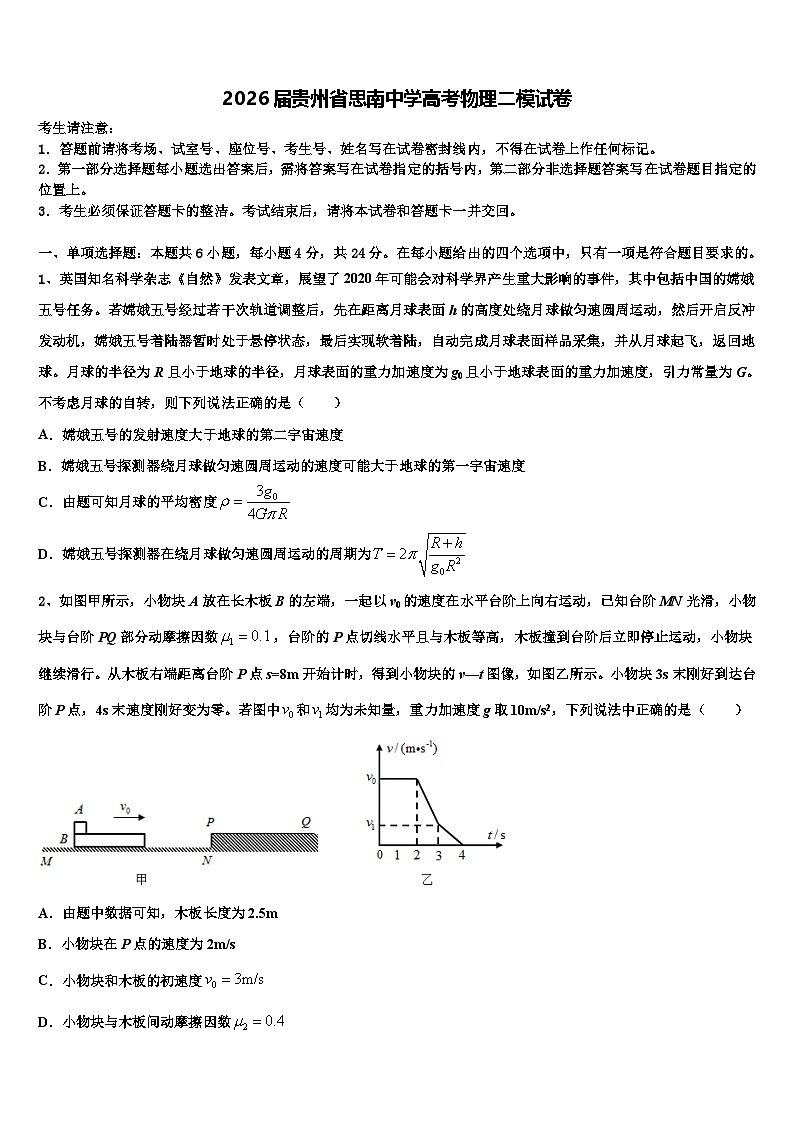 2026届贵州省思南中学高考物理二模试卷含解析第1页