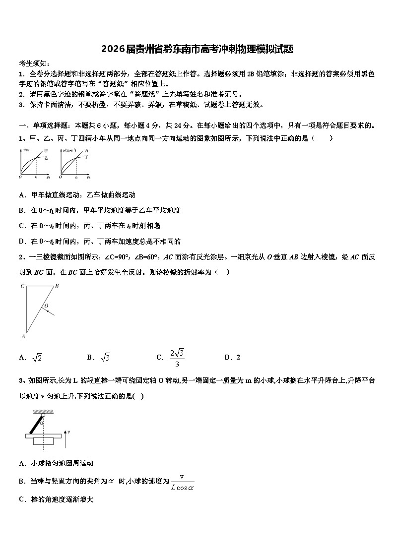 2026届贵州省黔东南市高考冲刺物理模拟试题含解析第1页