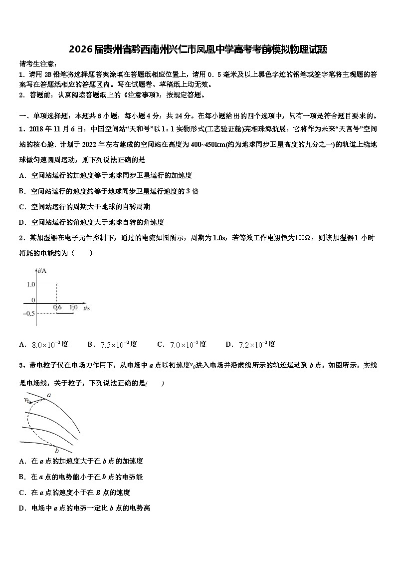 2026届贵州省黔西南州兴仁市凤凰中学高考考前模拟物理试题含解析第1页