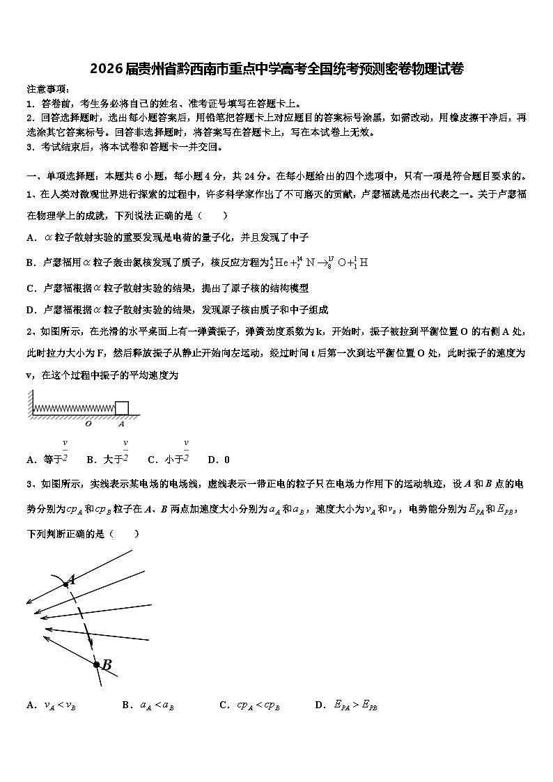 2026届贵州省黔西南市重点中学高考全国统考预测密卷物理试卷含解析第1页