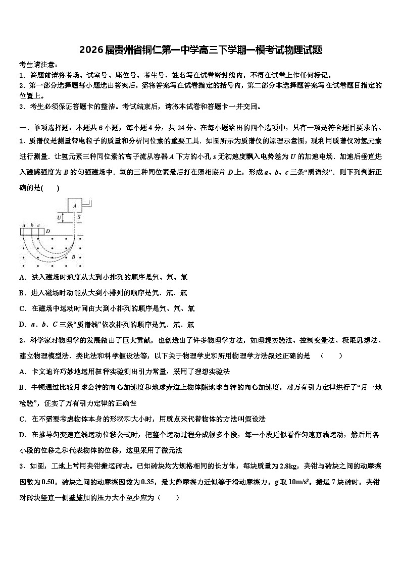 2026届贵州省铜仁第一中学高三下学期一模考试物理试题含解析第1页
