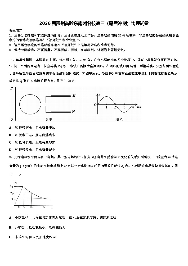 2026届贵州省黔东南州名校高三（最后冲刺）物理试卷含解析第1页