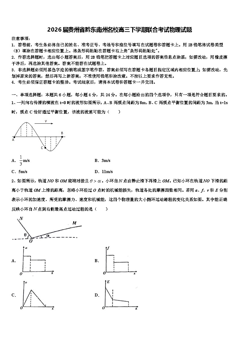 2026届贵州省黔东南州名校高三下学期联合考试物理试题含解析第1页