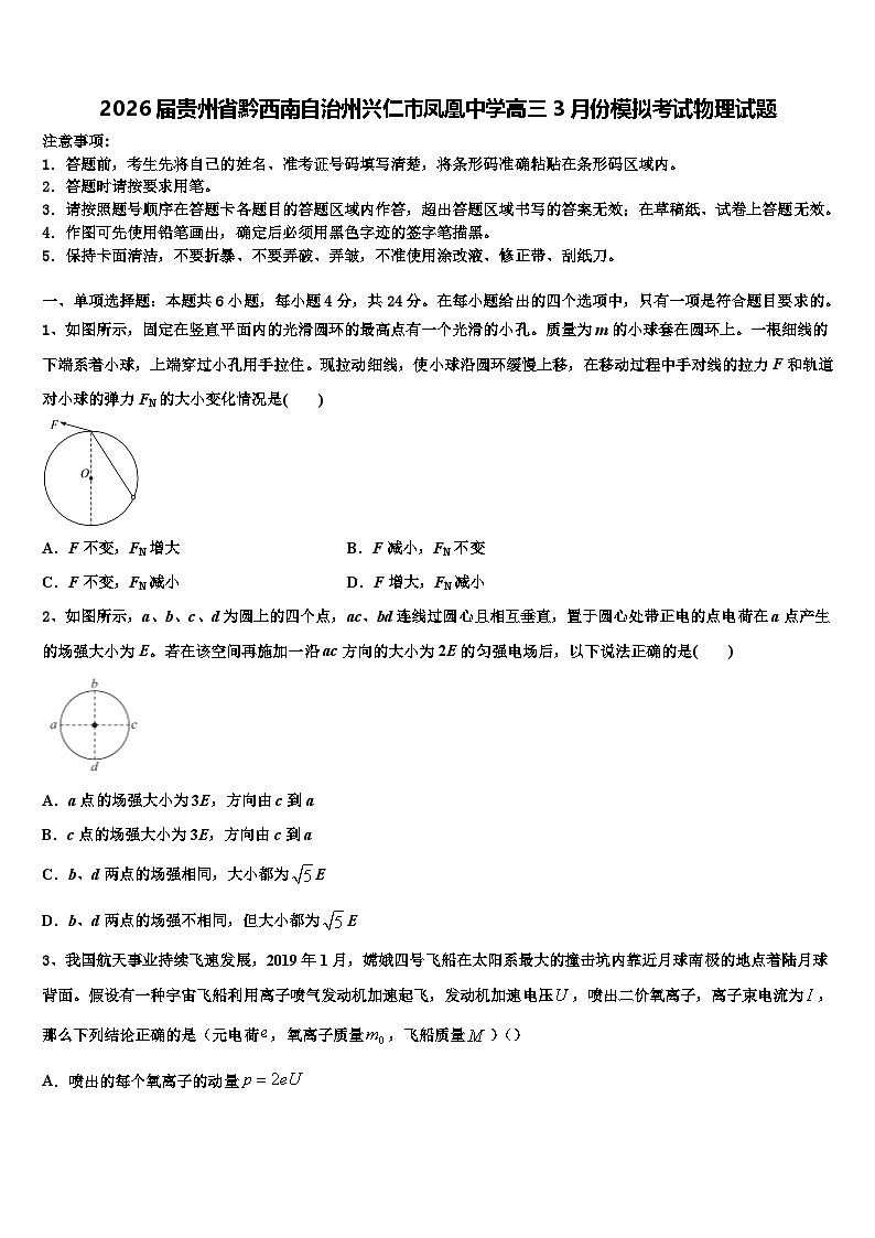 2026届贵州省黔西南自治州兴仁市凤凰中学高三3月份模拟考试物理试题含解析第1页