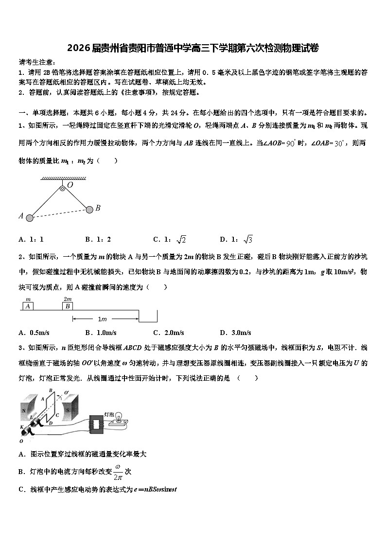 2026届贵州省贵阳市普通中学高三下学期第六次检测物理试卷含解析第1页