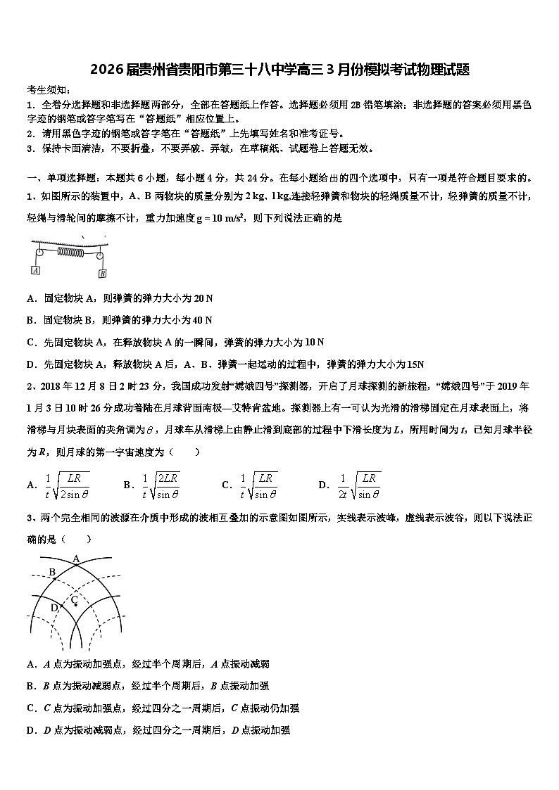 2026届贵州省贵阳市第三十八中学高三3月份模拟考试物理试题含解析第1页