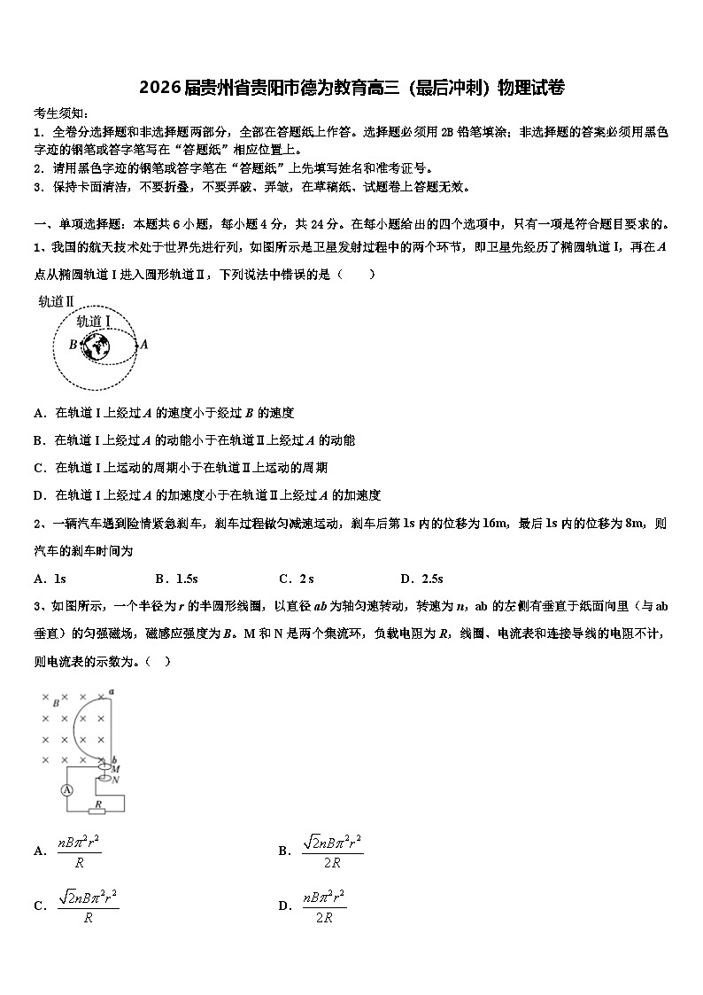 2026届贵州省贵阳市德为教育高三（最后冲刺）物理试卷含解析第1页