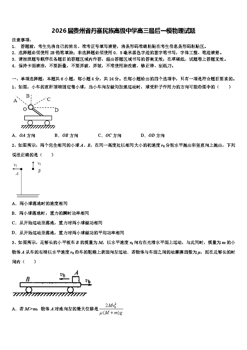 2026届贵州省丹寨民族高级中学高三最后一模物理试题含解析第1页