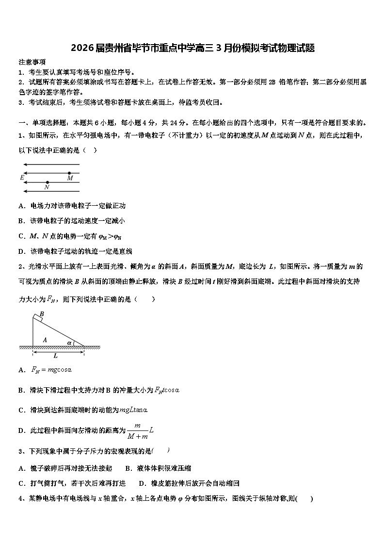 2026届贵州省毕节市重点中学高三3月份模拟考试物理试题含解析第1页