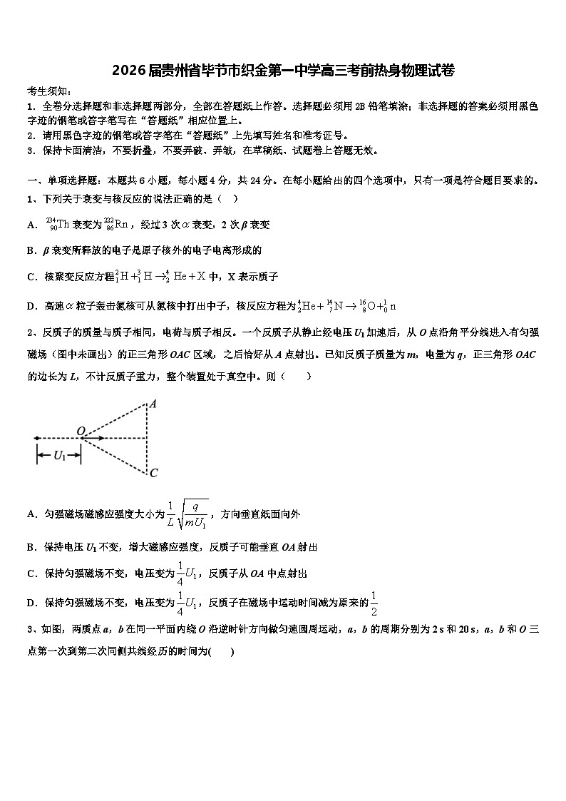 2026届贵州省毕节市织金第一中学高三考前热身物理试卷含解析第1页