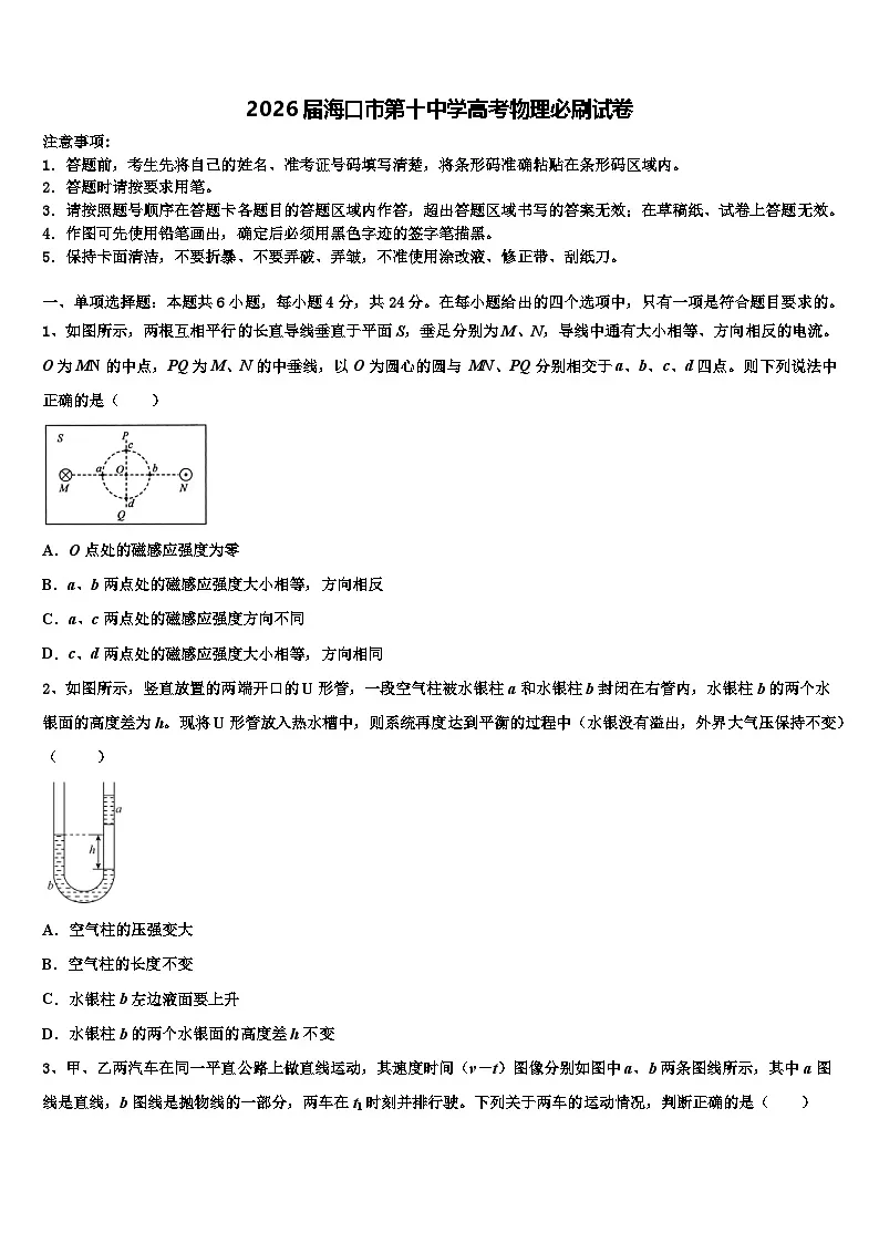 2026届海口市第十中学高考物理必刷试卷含解析第1页