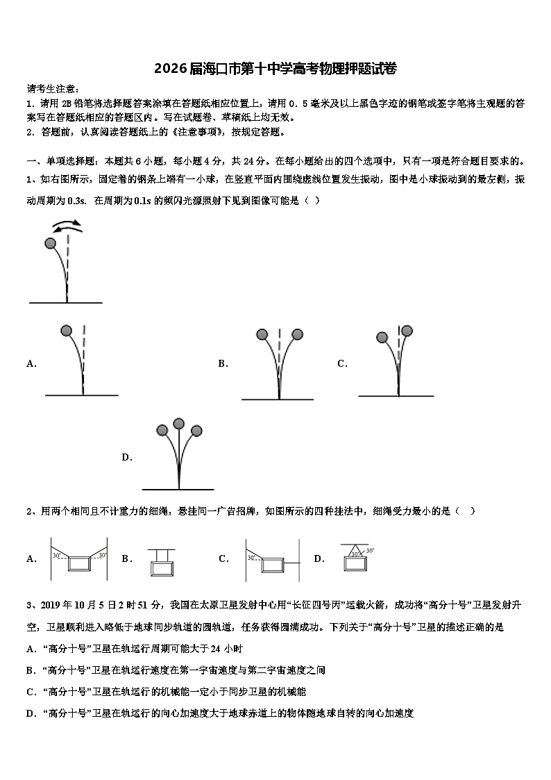 2026届海口市第十中学高考物理押题试卷含解析第1页