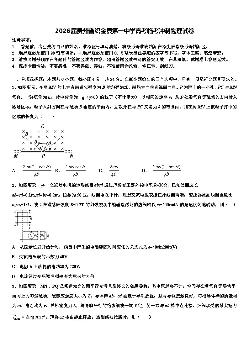2026届贵州省织金县第一中学高考临考冲刺物理试卷含解析第1页