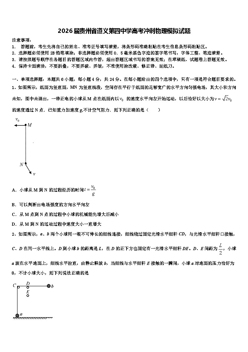 2026届贵州省遵义第四中学高考冲刺物理模拟试题含解析第1页