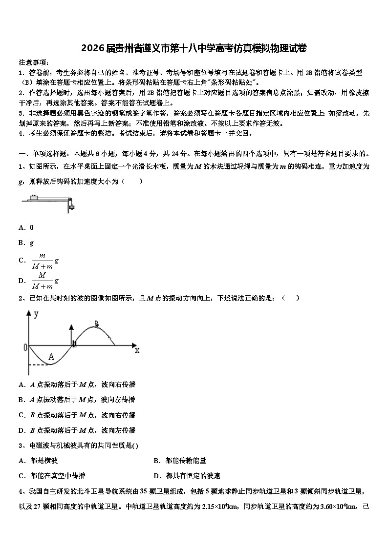 2026届贵州省遵义市第十八中学高考仿真模拟物理试卷含解析第1页
