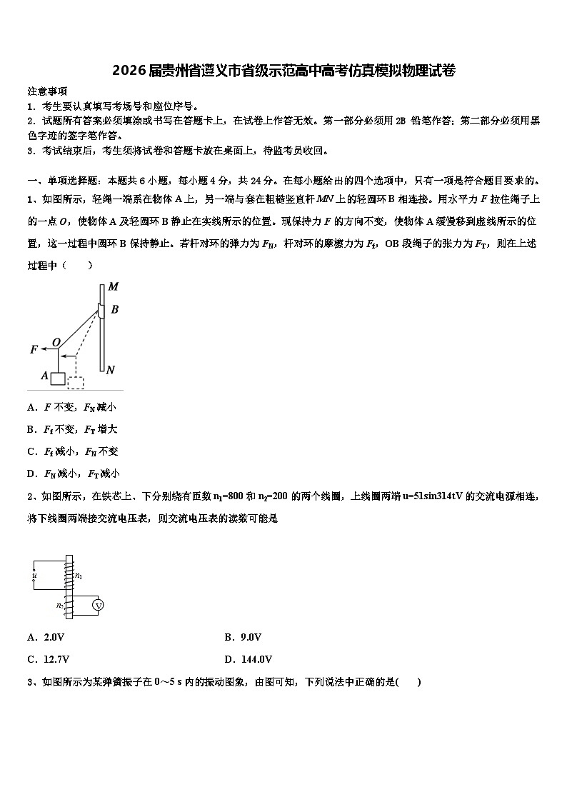 2026届贵州省遵义市省级示范高中高考仿真模拟物理试卷含解析第1页