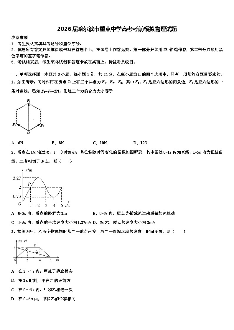 2026届哈尔滨市重点中学高考考前模拟物理试题含解析第1页