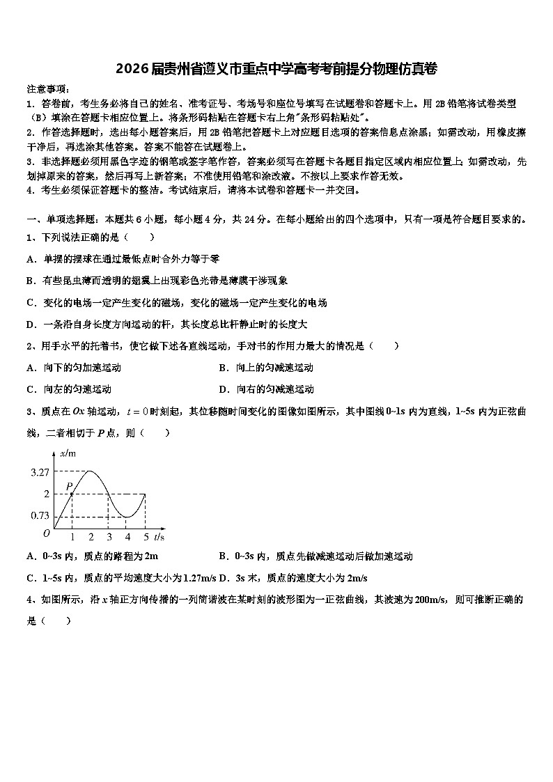 2026届贵州省遵义市重点中学高考考前提分物理仿真卷含解析第1页