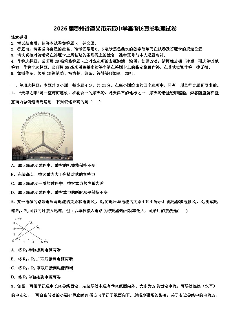 2026届贵州省遵义市示范中学高考仿真卷物理试卷含解析第1页