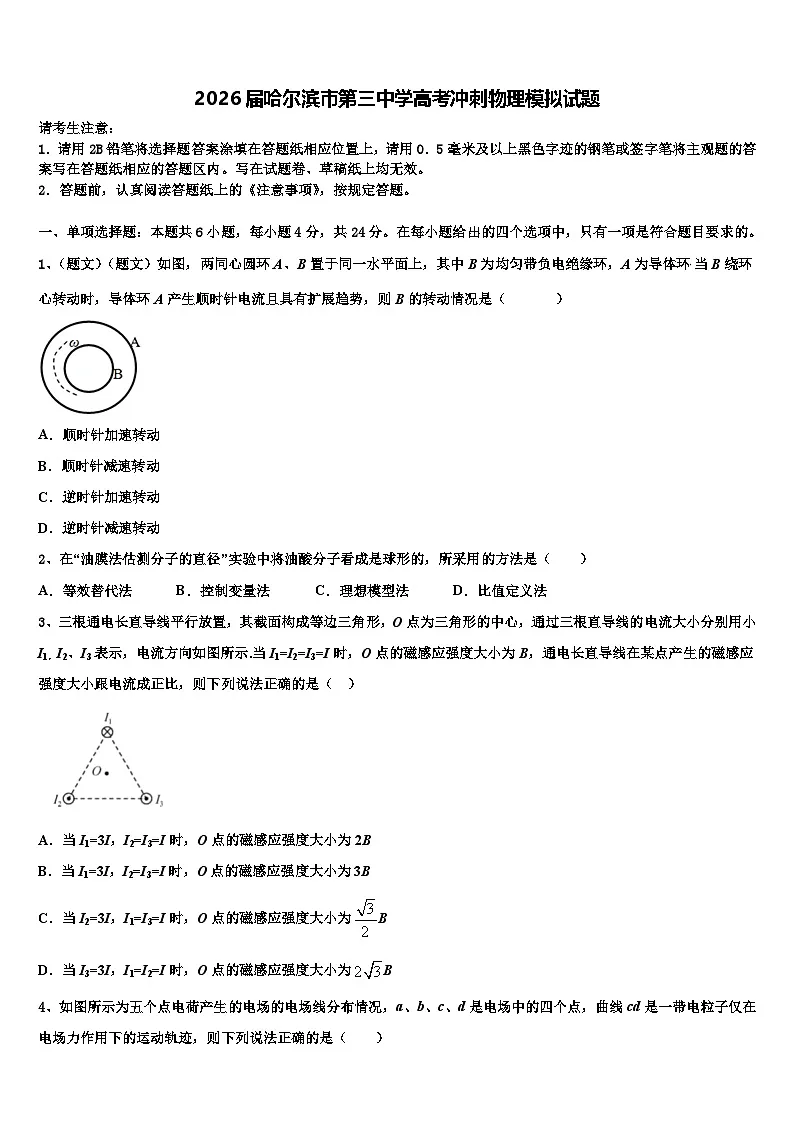 2026届哈尔滨市第三中学高考冲刺物理模拟试题含解析第1页
