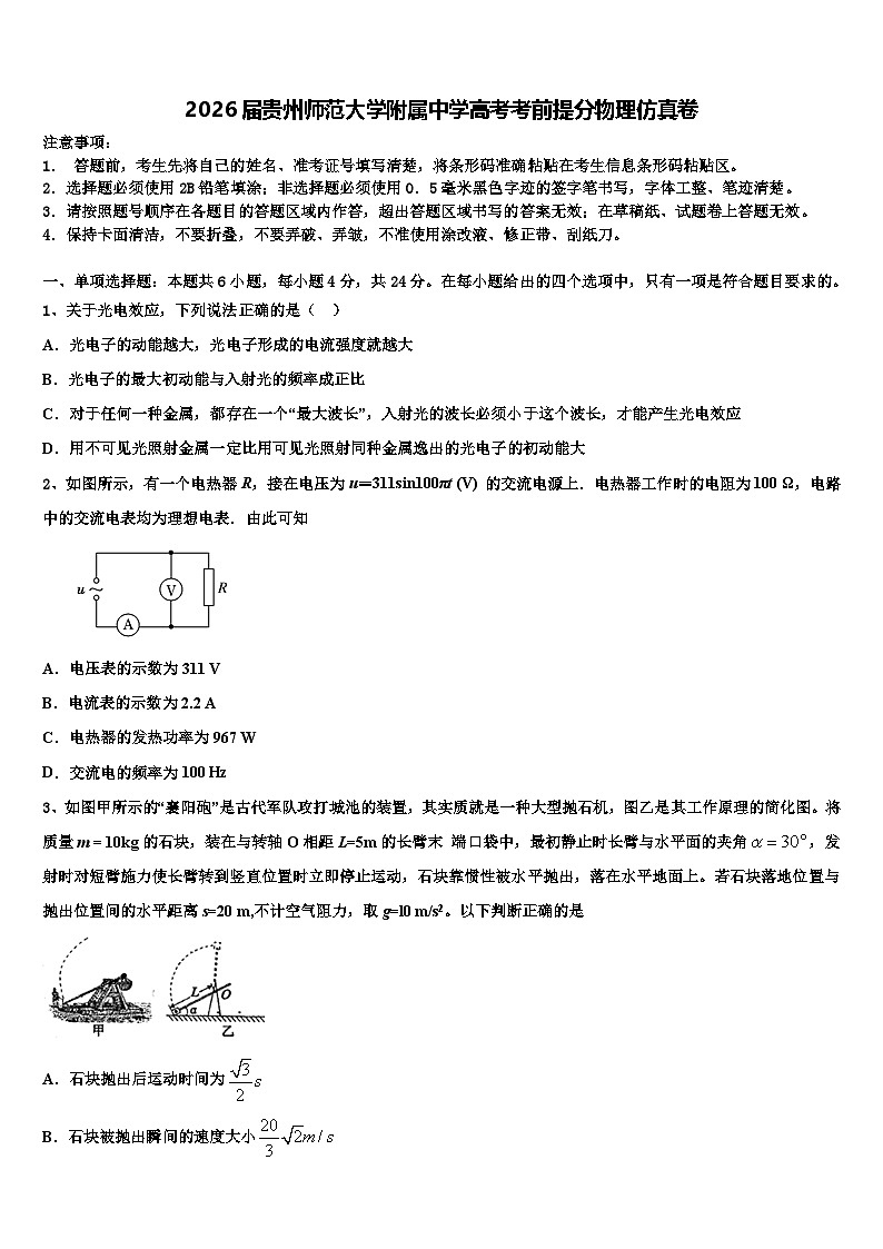 2026届贵州师范大学附属中学高考考前提分物理仿真卷含解析第1页