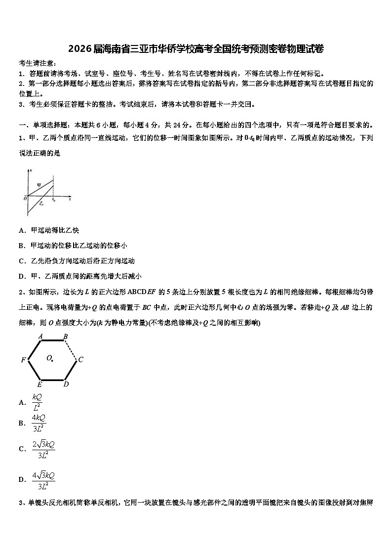 2026届海南省三亚市华侨学校高考全国统考预测密卷物理试卷含解析第1页