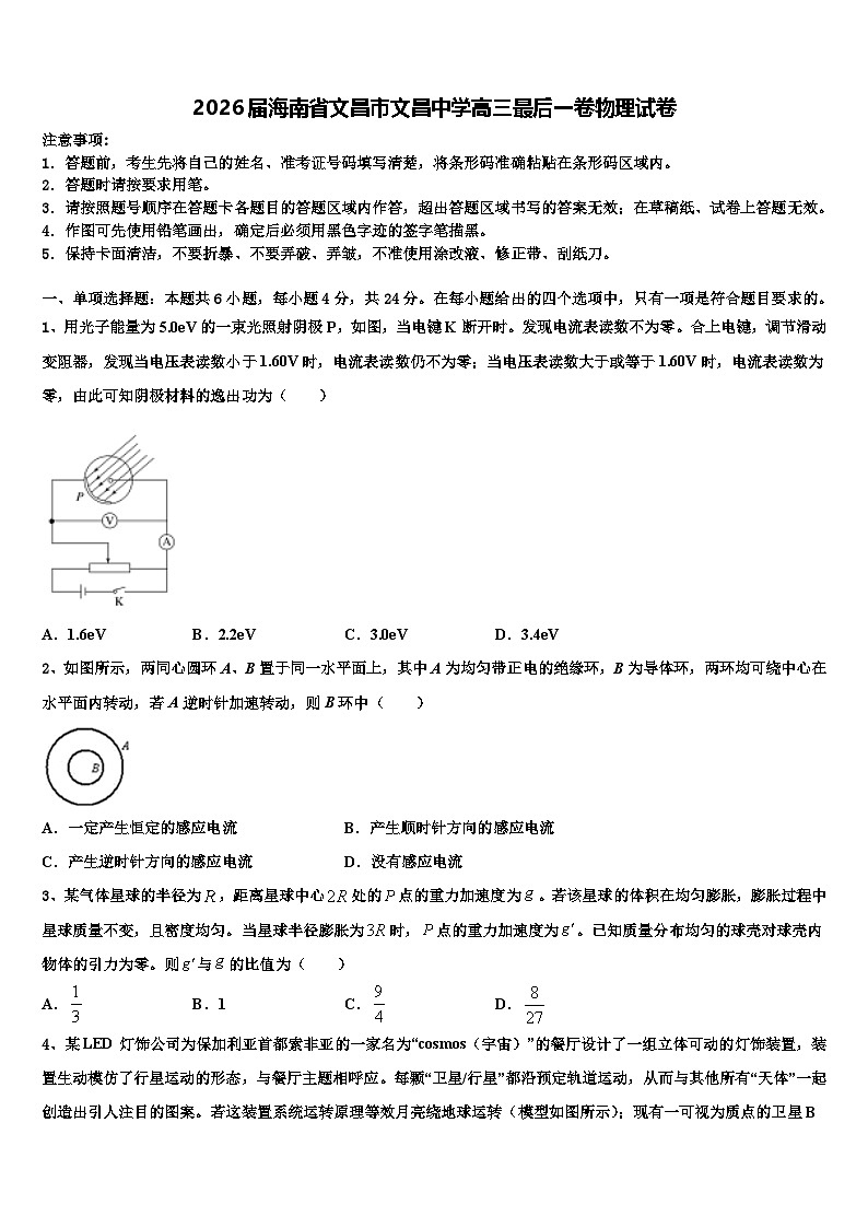 2026届海南省文昌市文昌中学高三最后一卷物理试卷含解析第1页