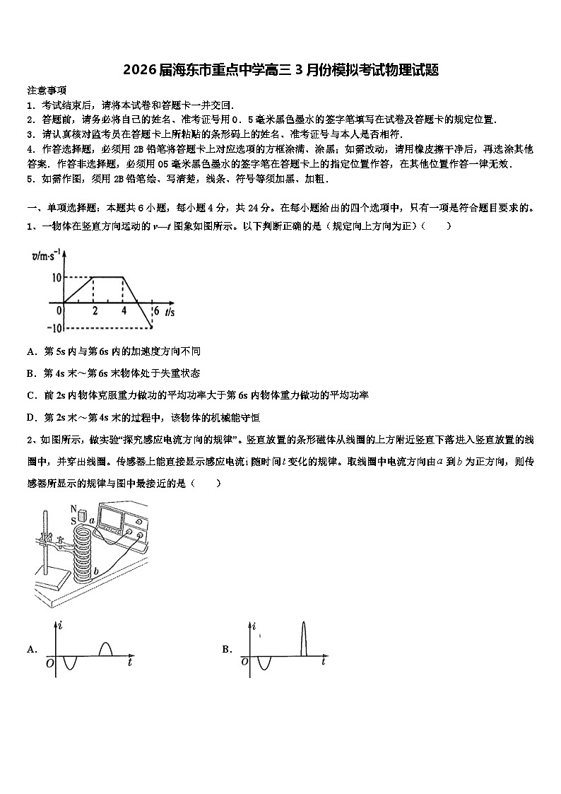 2026届海东市重点中学高三3月份模拟考试物理试题含解析第1页